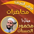 程序图标：محمود الحسنات محاضرات بدو…