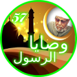 وصايا الرسول كاملة مع الشرح بد icon