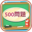 أيقونة البرنامج: 500 Mondai - Learning Jap…