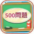 500 Mondai - Learning Japanese