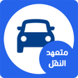Programikonen: متعهد النقل