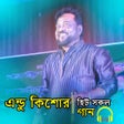 Programikonen: এন্ড্রু কিশোরের বিরহের গা…