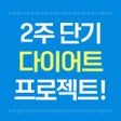 Ikon program: 다이어트앱 - 2주 단기간 다이어트 식단 뱃살…