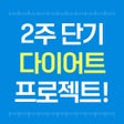 다이어트앱 - 2주 단기간 다이어트 식단 뱃살빼는법