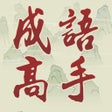 Icône du programme : Chinese Idiom Game - 成語高手