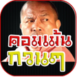 คอมเมนกวนๆ คอมเมนเฟสบค icon