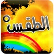 Symbol des Programms: الطقس