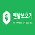 Icon of program: 멘탈보호기