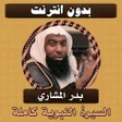 Icoon van programma: السيرة النبوية كاملة بدر …