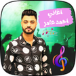 ไอคอนของโปรแกรม: جميع اغاني احمد عامر كامل…