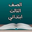程序图标：كتب الثالث الابتدائي - ال…