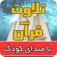 程序图标：تلاوت قرآن با صدای قاری ک…