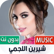 أيقونة البرنامج: شيرين اللجمي 2022 بدون نت
