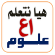 هيا نتعلم علوم أولى إعدادي icon