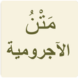 Programikonen: الآجرومية