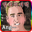 프로그램 아이콘: 빌리의 저택 쯔꾸르
