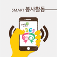プログラムのアイコン：포항 스마트 봉사활동