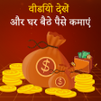 Programın simgesi: Watch Video And Earn Mone…