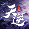 Иконка программы: 天逆-全新3D大世界仙侠年度大作