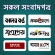 Иконка программы: All Bangla Newspapers - স…
