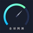 全球网测 icon