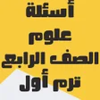 Icon of program: أسئلة علوم الصف الرابع