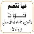 Icon of program: هيا نتعلم مواد الصف الساد…