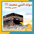 Programikonen: قصة سيدنا محمد صوت وصورة