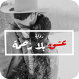 رواية عشق بلا رحمة 2019 icon