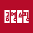 Ikona programu: 공영쇼핑 - 공영홈쇼핑, 아임쇼핑
