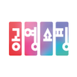 プログラムのアイコン：공영쇼핑 - 공영홈쇼핑, 아임쇼핑