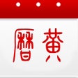 Ikon program: 万年历黄历日历