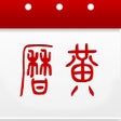 Ikona programu: 万年历黄历日历