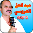 أيقونة البرنامج: عبد الحق العروسي