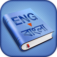 プログラムのアイコン：English to Bangla Diction…