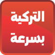プログラムのアイコン：تعلم اللغة التركية بسرعة …