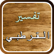 程序图标：تفسير القرآن للقرطبي
