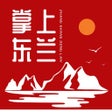Icon of program: 掌上东兰