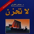 أيقونة البرنامج: كتاب لا تحزن عائض القرني …