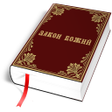 Programikonen: Закон Божий
