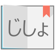 程序图标：Popup Japanese Dictionary