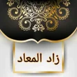 程序图标：زاد المعاد في هدي خير الع…