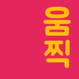 Icon of program: 움찍