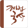 程序图标：해법국사