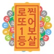 Icoon van programma: 로또의힘