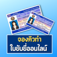 จองควทำใบขบขออนไลน