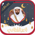 プログラムのアイコン：ناصر القطامي قرآن كامل بد…