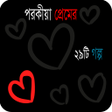 ไอคอนของโปรแกรม: Porokia Prem - পরকীয়া প্র…