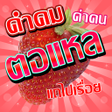 程序图标：คำคมตอแหล โกหก
