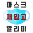 プログラムのアイコン：마스크 판매 알리미 재입고 알림